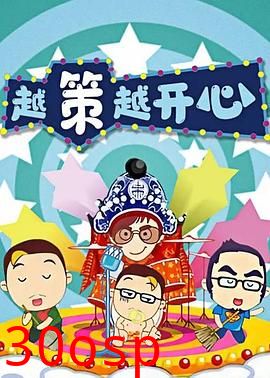越策越开心2008