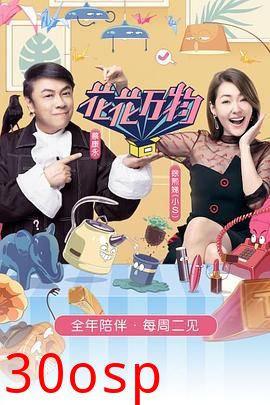 花花万物第三季