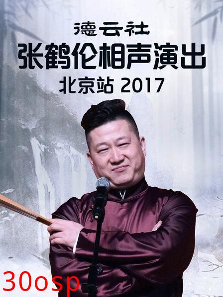 德云社张鹤伦相声演出北京站2017
