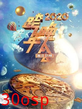 浙江卫视跨年晚会 2020