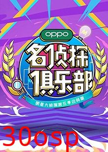 名侦探俱乐部第五季