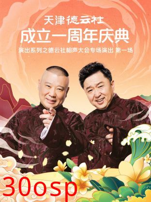 天津德云社成立一周年庆典演出系列之群口相声专场演出2022