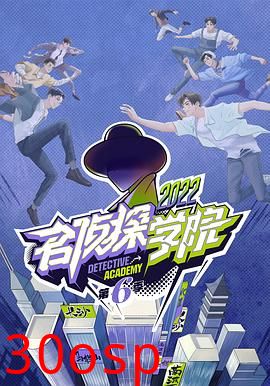名侦探学院第六季