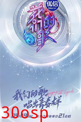 我们的歌第三季