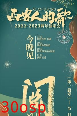 西安人的歌 一乐千年2022-2023跨年演唱会