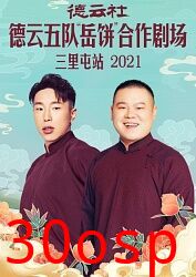 德云社德云五队岳饼合作剧场三里屯站2021