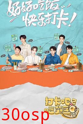 打卡吧！吃货团2