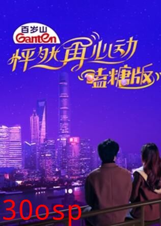 怦然再心动 嗑糖版