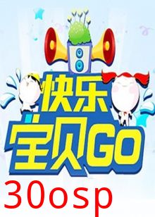 快乐宝贝GO2012