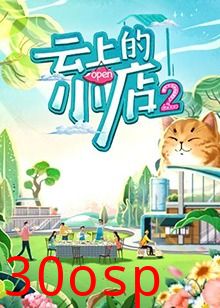 云上的小店第二季