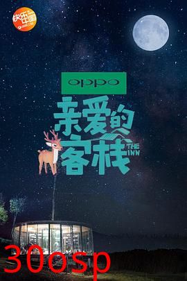 亲爱的客栈第二季