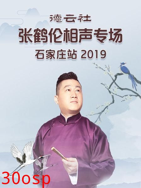 德云社张鹤伦相声专场石家庄站2019
