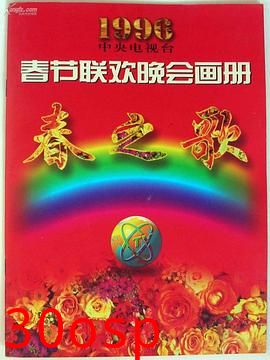 1996年中央电视台春节联欢晚会