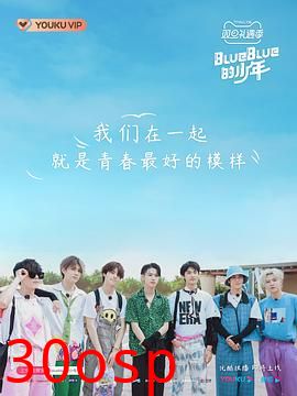 BlueBlue的少年