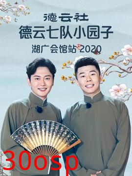 德云社德云七队小园子湖广会馆站2020