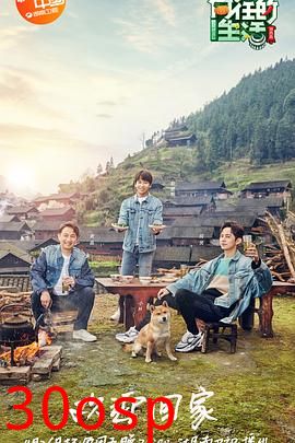 向往的生活第三季