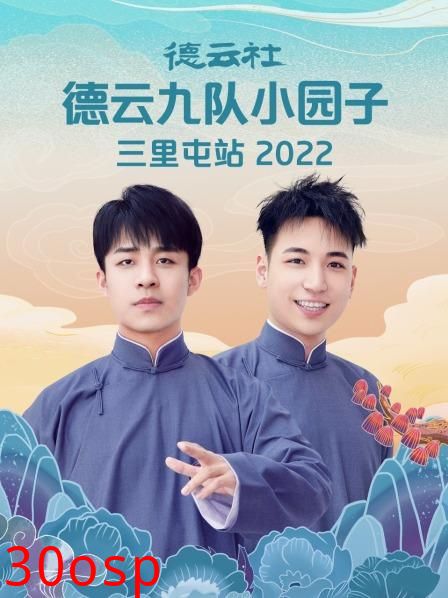 德云社德云九队小园子三里屯站2022