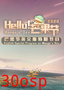 Hello！芒果节