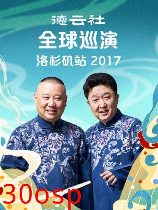 德云社全球巡演洛杉矶站2017