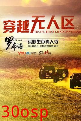 穿越无人区第一季