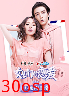 女儿们的恋爱3甜蜜特调版