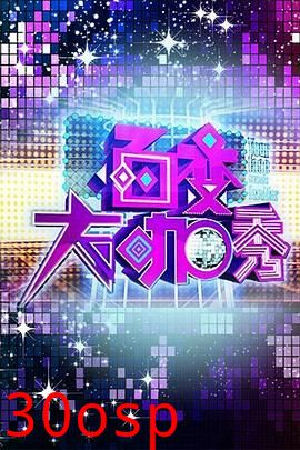 百变大咖秀第一季