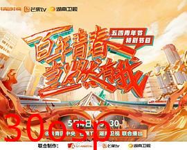 百年青春 当燃有我——五四青年节特别节目