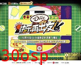 快乐再出发第二季