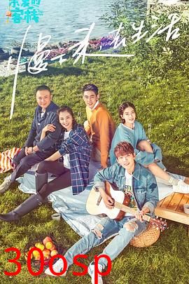 亲爱的客栈第一季