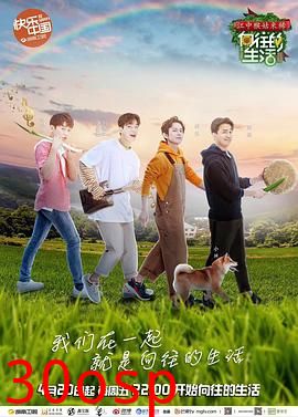 向往的生活第二季