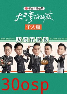 大湾仔的夜 个人篇