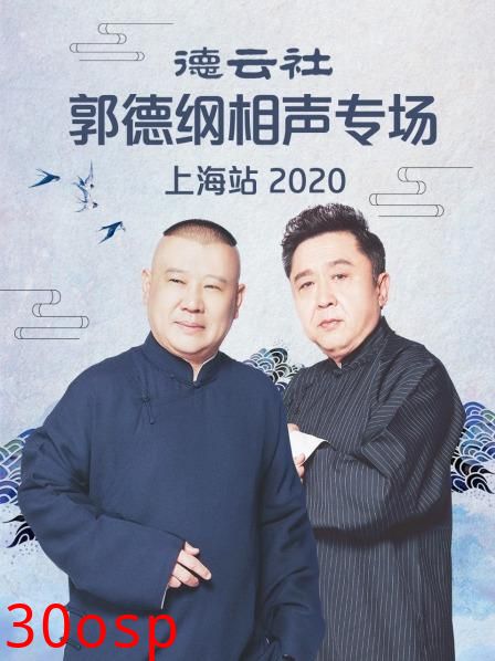 德云社郭德纲相声专场上海站2020
