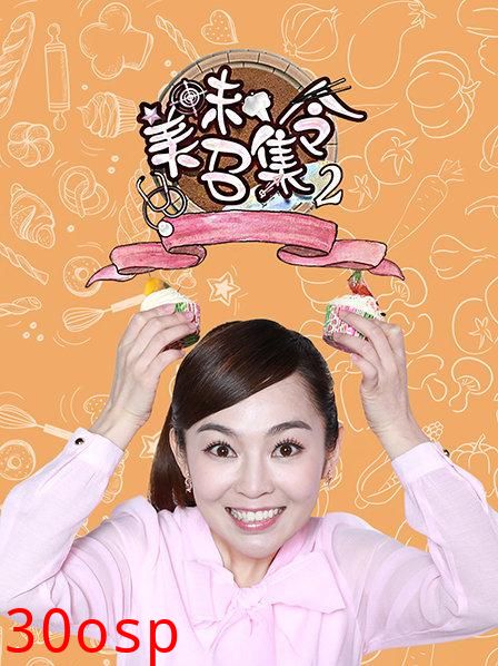 美味召集令第二季