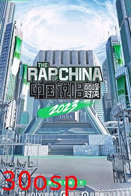 中国说唱巅峰对决2023