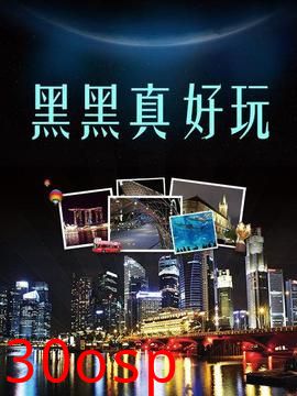 黑黑真好玩