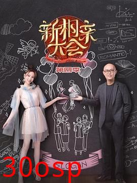 新相亲大会第四季