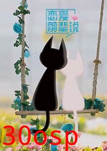恋爱前辈说