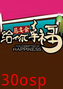 给你幸福居委会