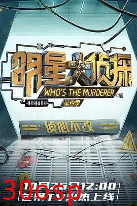 明星大侦探第四季