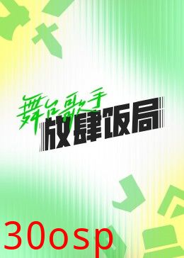 舞台歌手放肆饭局