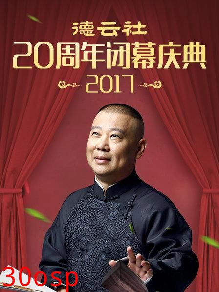 德云社20周年闭幕庆典2017