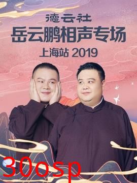德云社岳云鹏相声专场上海站2019