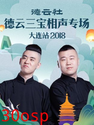 德云社德云三宝相声专场大连站2018