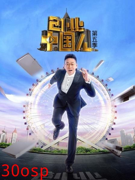 创业中国人第五季