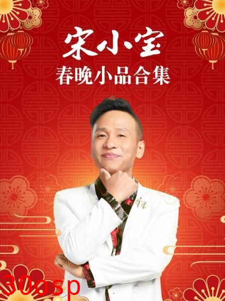 宋小宝春晚小品合集