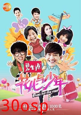 花儿与少年第一季