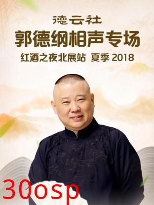 德云社郭德纲相声专场红酒之夜北展站 夏季2018