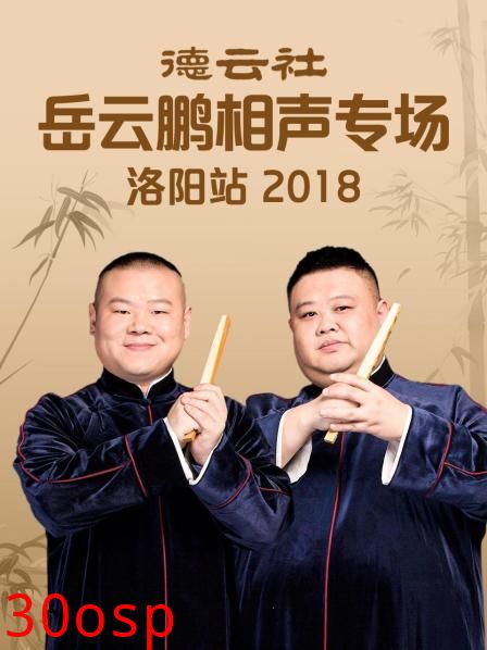 德云社岳云鹏相声专场洛阳站2018