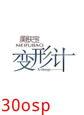 变形计第十四季