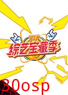 芒果综艺 VIP宝藏季